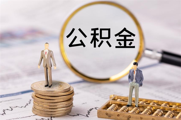 江门公积金可以提多少（住房公积金可以提出来多少钱）