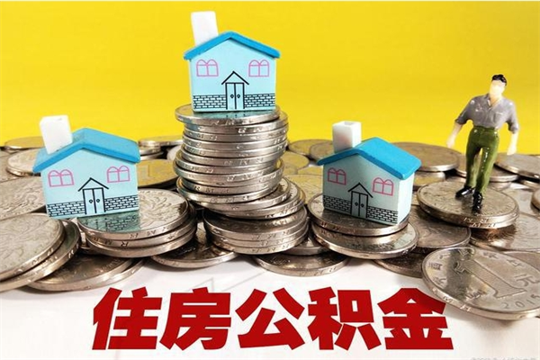 江门离职后如何提住房公积金（离职后怎么办理公积金提取）