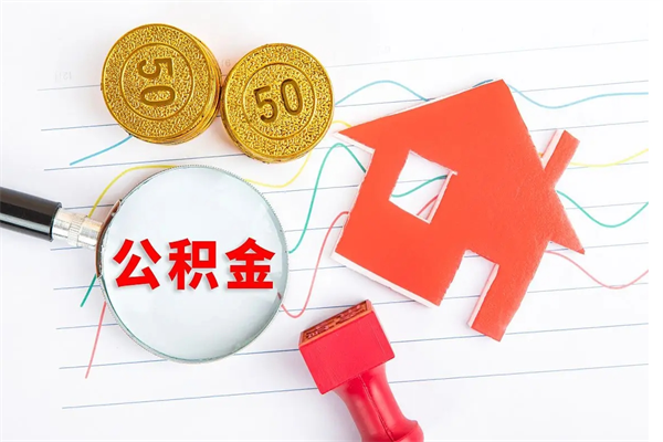 江门在职公积金能不能取出来（在职公积金能取吗）