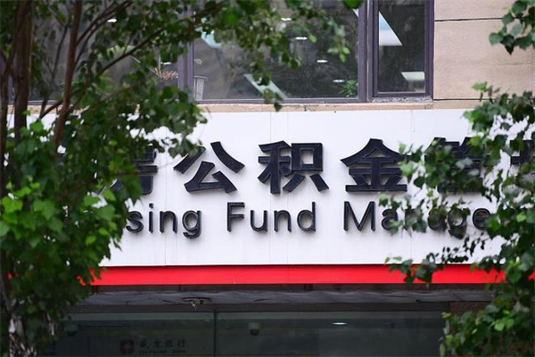 江门离职后怎么取公积金（离职之后怎么取住房公积金）