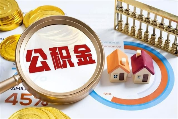 江门辞职之后怎么取出公积金（辞职了,住房公积金怎么取出来）