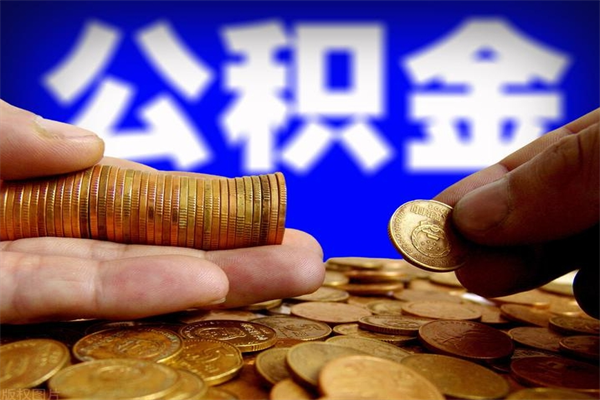 江门公积金怎么全部取出来（怎么能将公积金全部取出）