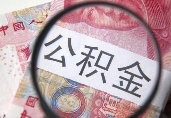 江门办理公积金帮取（带取公积金怎么弄）