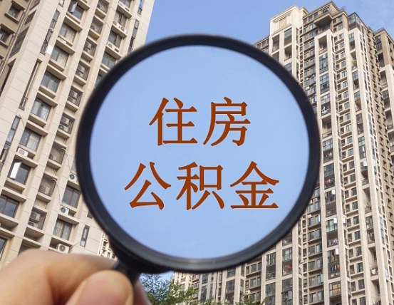 江门住房公积金怎么一次性取（住房公积金如何一次性取完）