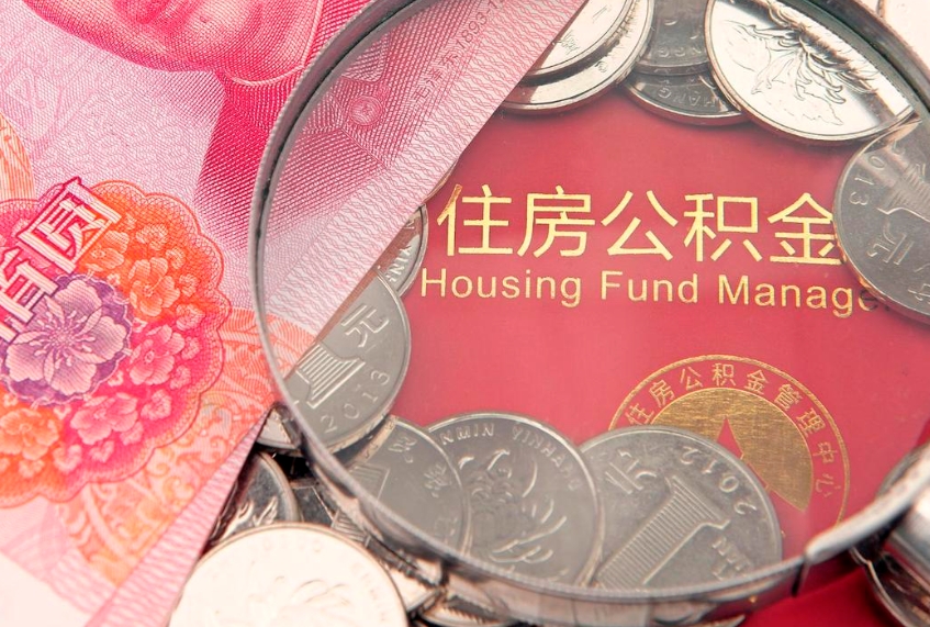 江门怎样提住房公积金（如何提住房公积金）