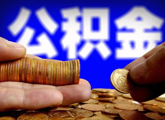 江门在职如何自己取公积金（在职人员怎么取住房公积金）